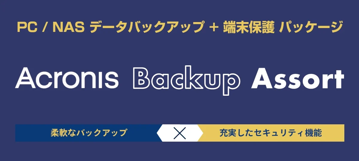 Acronis Backup Assort（セキュリティスイート）