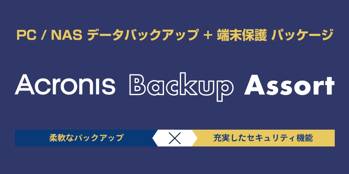 Acronis Backup Assort（セキュリティスイート）