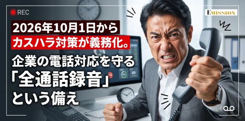 2026年10月1日からカスハラ対策が義務化。企業の電話対応を守る「全通話録音」という備え