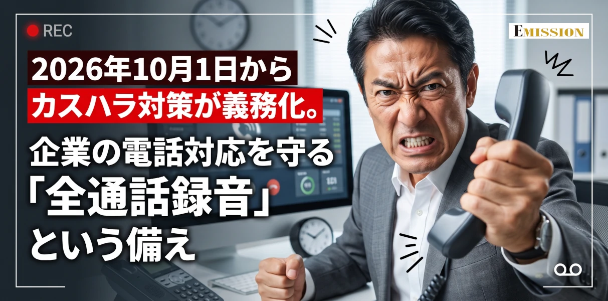 2026年10月1日からカスハラ対策が義務化。企業の電話対応を守る「全通話録音」という備え