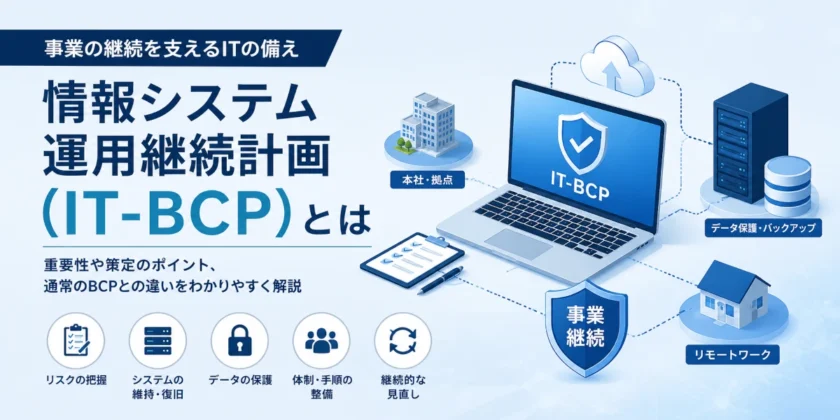 情報システム運用継続計画(IT-BCP)