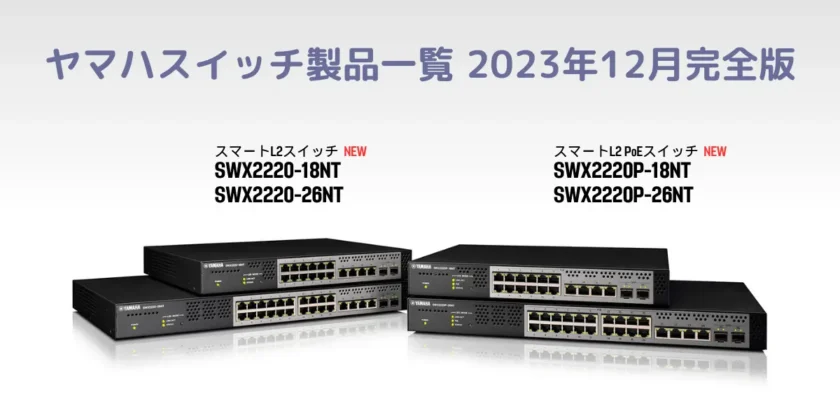 ヤマハスイッチ製品一覧 2023年12月完全版