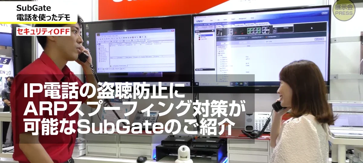 IP電話の盗聴防止にARPスプーフィング対策が可能なSubGateのご紹介