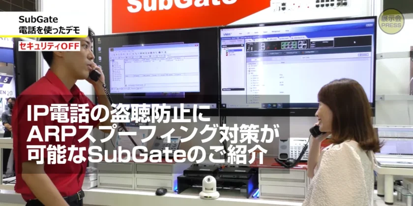 IP電話の盗聴防止にARPスプーフィング対策が可能なSubGateのご紹介