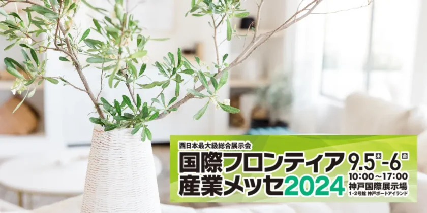 国際フロンティア産業メッセ 2024