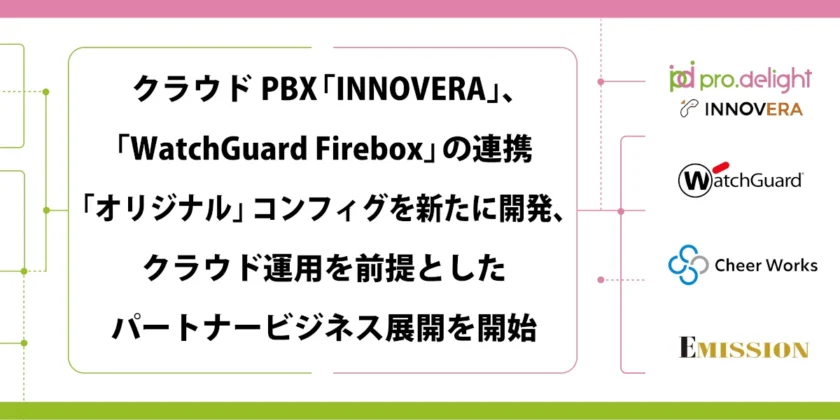 クラウドPBX「INNOVERA」と「WatchGuard Firebox」の連携「オリジナル」コンフィグを新たに開発、クラウド運用を前提としたパートナービジネス展開を開始