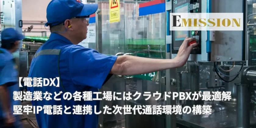 【電話DX】製造業などの各種工場にはクラウドPBXが最適解｜堅牢IP電話と連携した次世代通話環境の構築