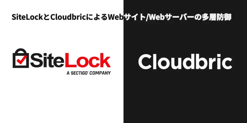 SiteLockとCloudbricによるWebサイト/Webサーバーの多層防御