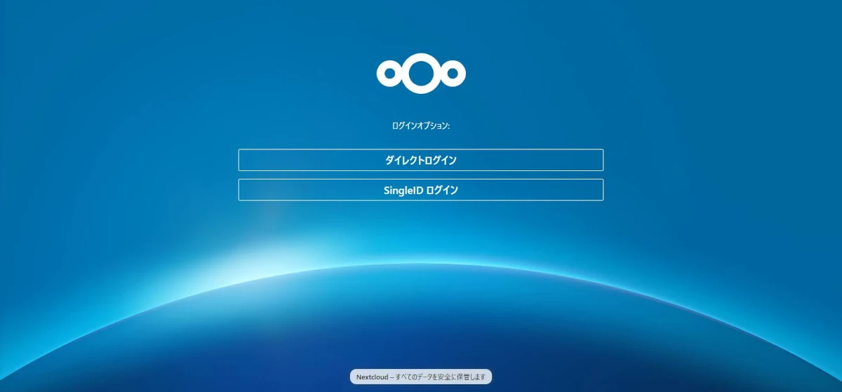 SingleIDをシングルサインオンプロバイダとして連携してあるNextcloudのログイン画面