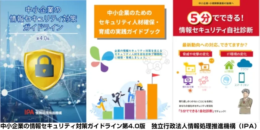 「中小企業の情報セキュリティ対策ガイドライン」改訂版が公開（第4.0版）