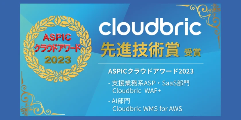 総務省後援「ASPICクラウドアワード2023」にて「Cloudbric WAF+」と「Cloudbric WMS」が先進技術賞を受賞
