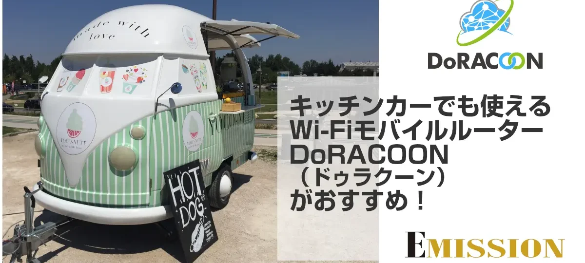 キッチンカーでも使えるWi-FiモバイルルータDoRACOON（ドゥラクーン）がおすすめ