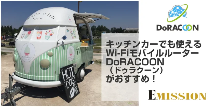 キッチンカーでも使えるWi-FiモバイルルータDoRACOON（ドゥラクーン）がおすすめ