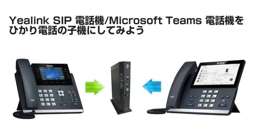 Yealink SIP 電話機/Microsoft Teams 電話機をひかり電話の子機に
