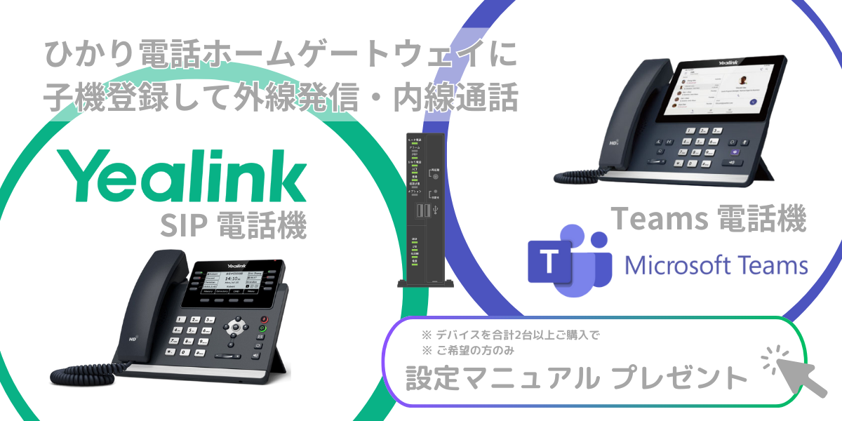 Yealink SIP・Teamsデバイス ひかり電話HGW子機登録設定マニュアルプレゼント