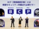 情報システム運用継続計画（IT-BCP）