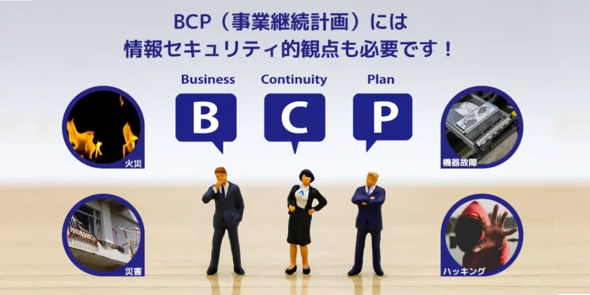 情報システム運用継続計画（IT-BCP）とは