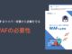 多様化するサイバー攻撃から企業を守るWAFの必要性