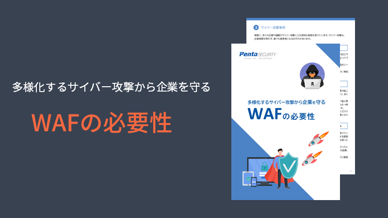 多様化するサイバー攻撃から企業を守るWAFの必要性