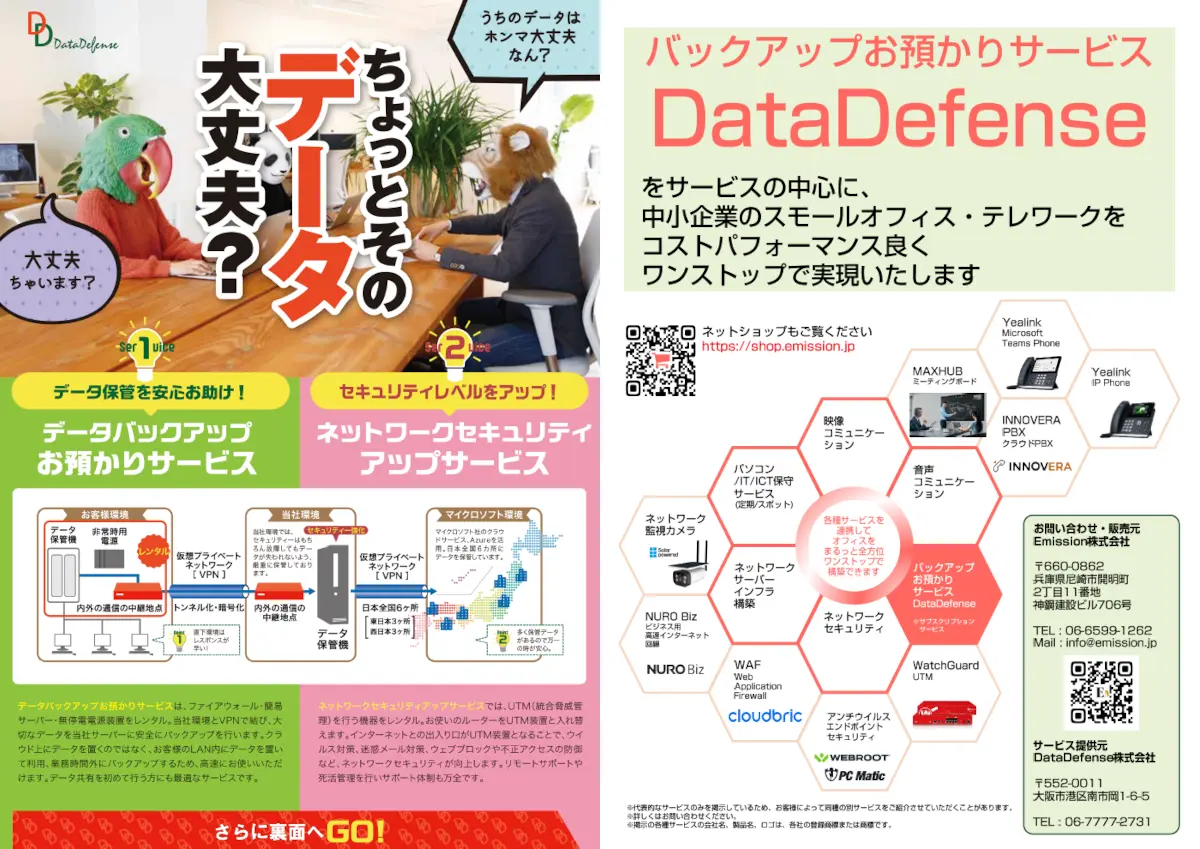 大阪勧業展2022 DataDefense スモールオフィス提案チラシ