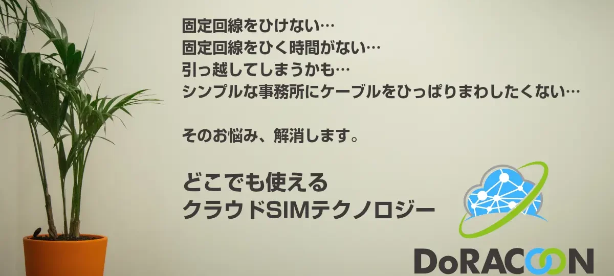DoRACOON（法人向けクラウドSIM）