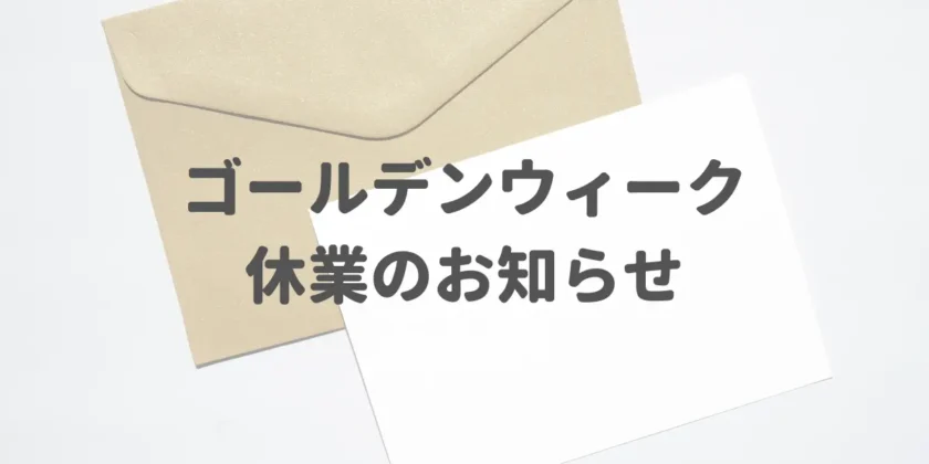 ゴールデンウィーク休業のお知らせ（2024）