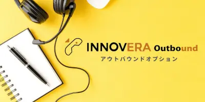 INNOVERA Outboundオプション