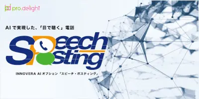 INNOVERA Speech Positng AIオプション