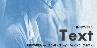 INNOVERA Text AIオプション