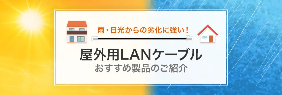 耐水性、耐UV性にも優れ耐候性を高めた劣化に強い屋外用LANケーブル
