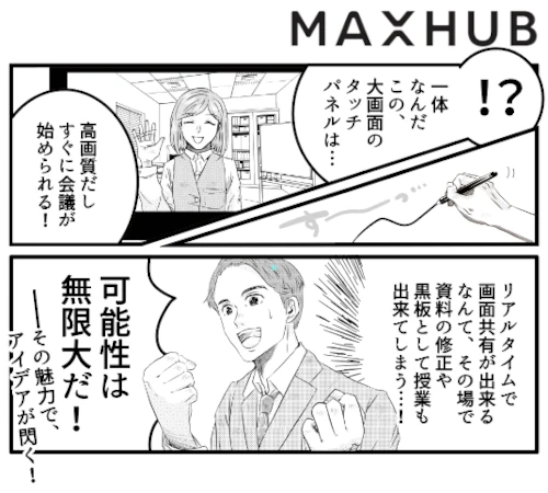 MAXHUB のポイントはココ！