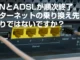 ISDNとADSLが順次終了。インターネットの乗り換え先にお困りではないですか？