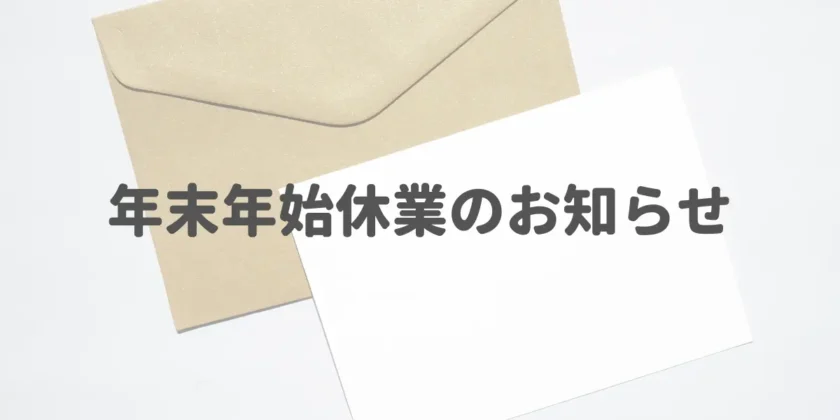 年末年始休業のお知らせ