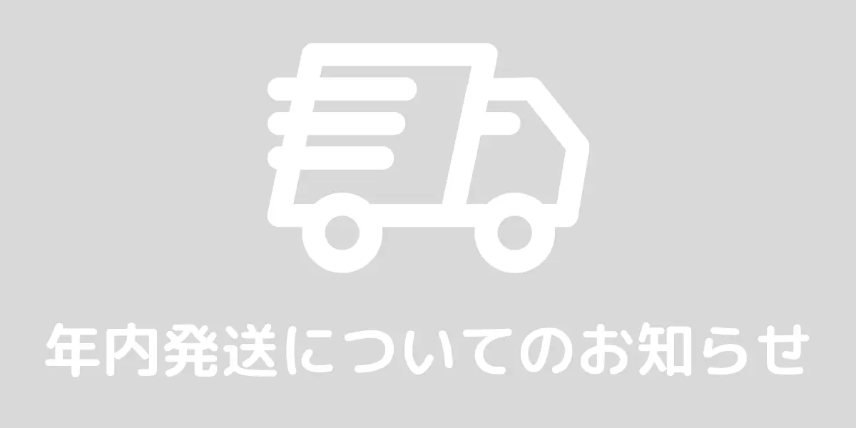 年内発送についてのお知らせ