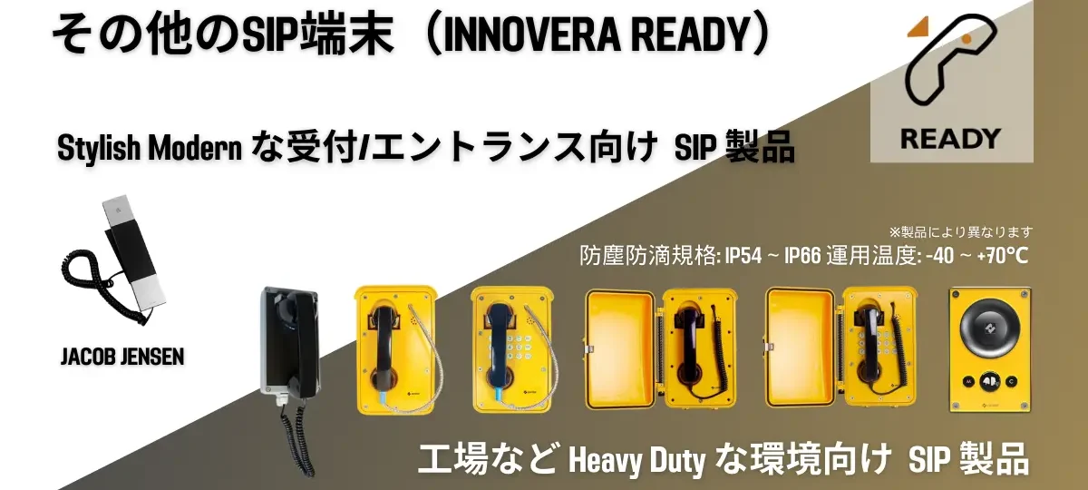 その他のSIP端末（IP電話機）