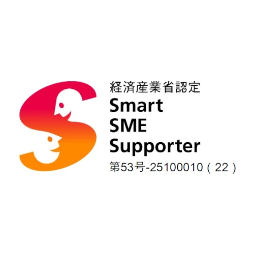 経済産業省認定 情報処理支援機関 スマートＳＭＥサポーター 第26号‐22100029