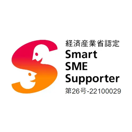 経済産業省認定 情報処理支援機関 スマートＳＭＥサポーター 第26号‐22100029