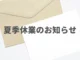 夏季休業のお知らせ（2023）