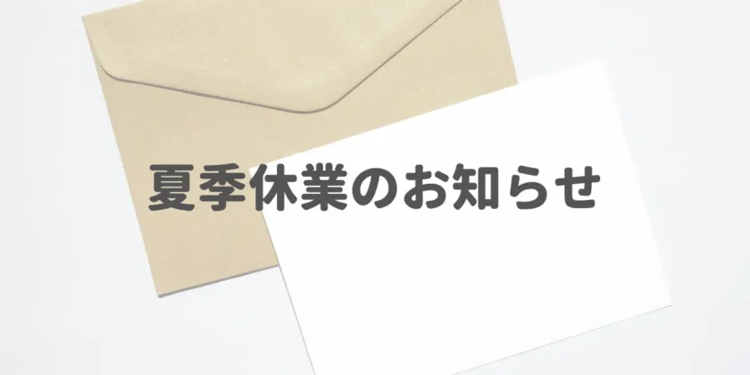 夏季休業のお知らせ（2023）