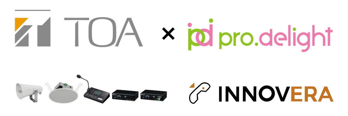 TOA株式会社「IPオーディオシリーズ」と株式会社プロディライト「INNOVERA PBX」との連携