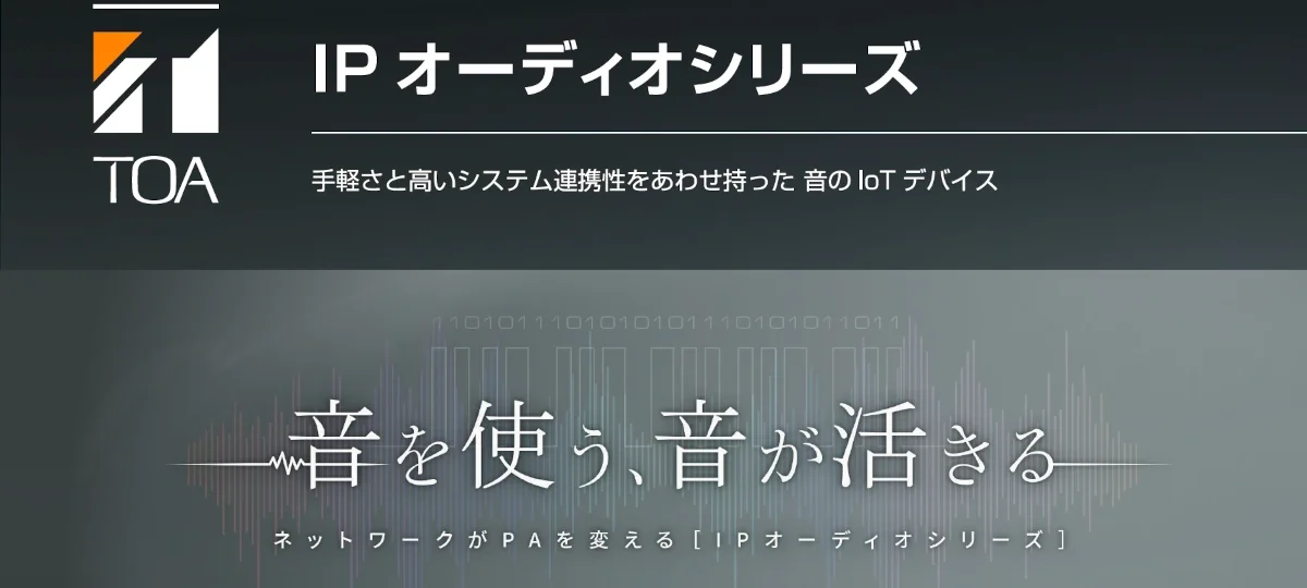 TOA株式会社 IPオーディオシリーズ