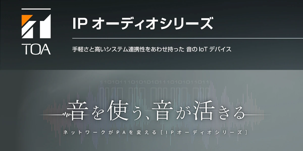 TOA株式会社 IPオーディオシリーズ