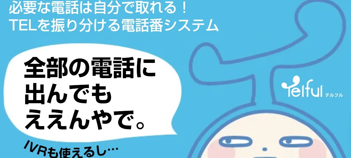 Telful（電話応対効率化サービス）