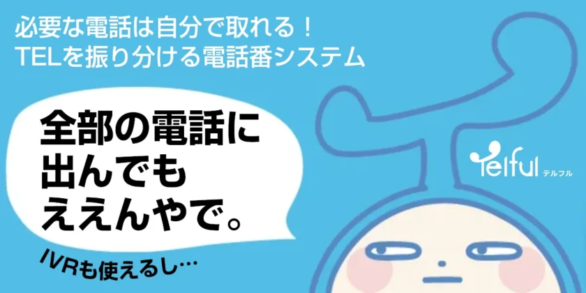Telful(電話応対効率化サービス)