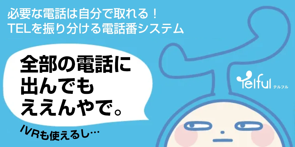 Telful（電話応対効率化サービス）