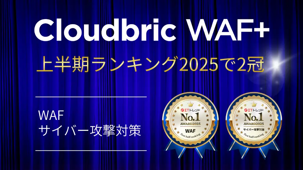 法人向けIT製品の比較・資料請求サイト「ITトレンド」の上半期ランキング2023にて、Cloudbric WAF+が「サイバー攻撃対策」部門で1位を獲得しました。