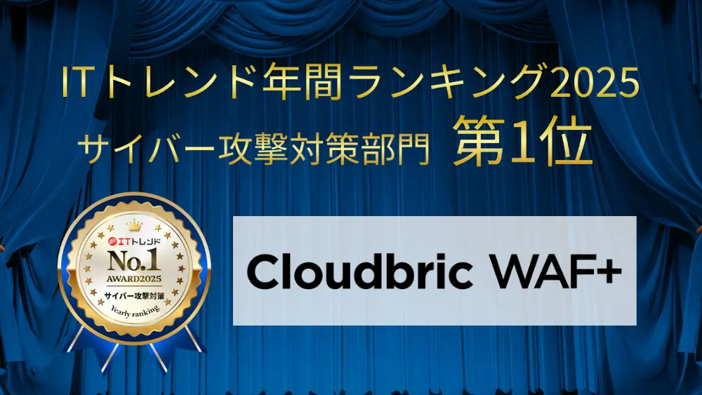法人向けIT製品の比較・資料請求サイト「ITトレンド」の上半期ランキング2023にて、Cloudbric WAF+が「サイバー攻撃対策」部門で1位を獲得しました。