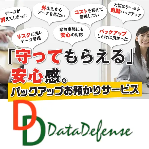 大切なデータをお守りする「バックアップお預かりサービス」＆UTMサブスクのDataDefense株式会社