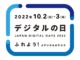2022年デジタルの日
