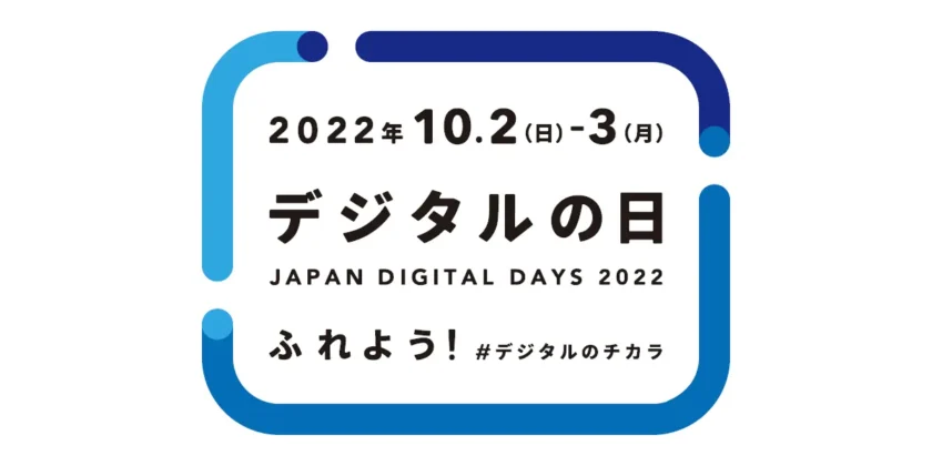 2022年「デジタルの日」を盛りあげよう